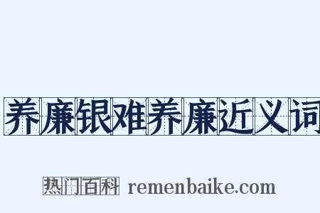 养廉银难养廉近义词是什么意思的图片